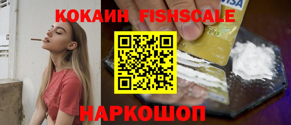Cocaine FishScale  купить   КОКАИН Перу  Таганрог  Вход с VPN 