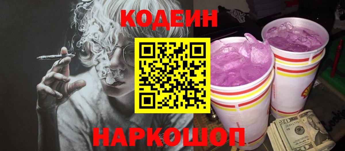 Кодеин Purple Drank  Таганрог 